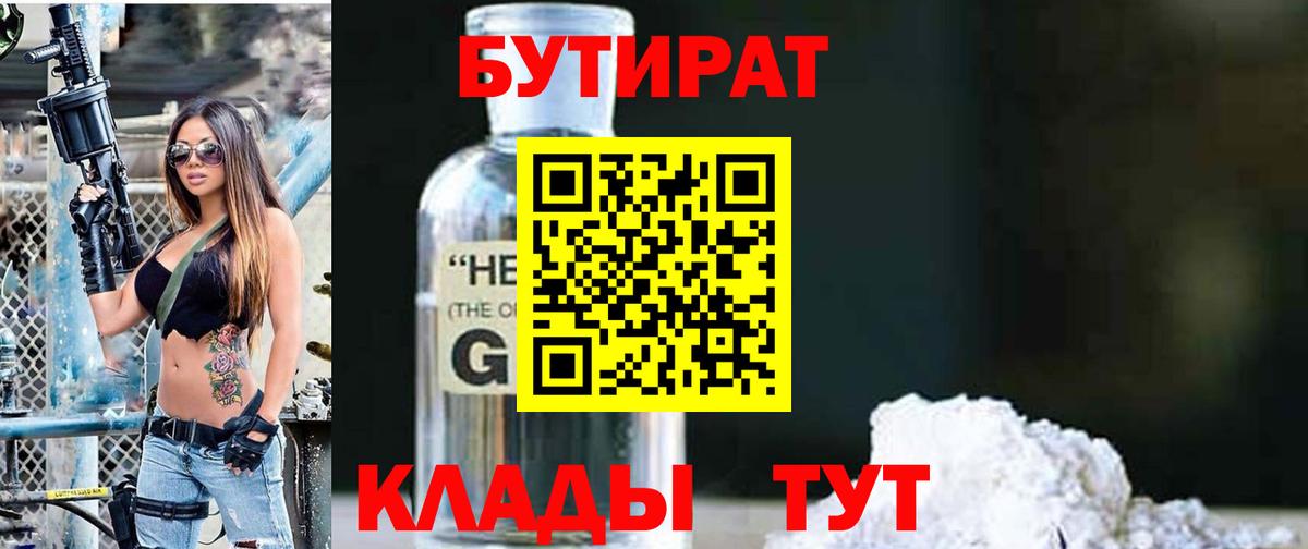 Рыбинск  БУТИРАТ бутандиол  Вход с VPN 